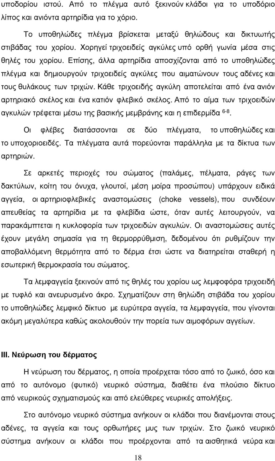Επίσης, άλλα αρτηρίδια αποσχίζονται από το υποθηλώδες πλέγµα και δηµιουργούν τριχοειδείς αγκύλες που αιµατώνουν τους αδένες και τους θυλάκους των τριχών.