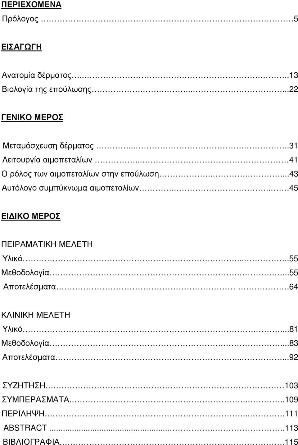 ....45 ΕΙ ΙΚΟ ΜΕΡΟΣ ΠΕΙΡΑΜΑΤΙΚΗ ΜΕΛΕΤΗ Υλικό......55 Μεθοδολογία.....55 Αποτελέσµατα.64 ΚΛΙΝΙΚΗ ΜΕΛΕΤΗ Υλικό.