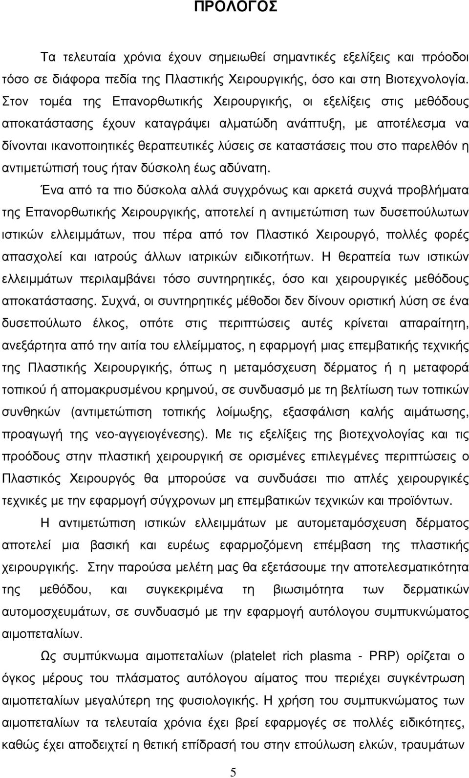 στο παρελθόν η αντιµετώπισή τους ήταν δύσκολη έως αδύνατη.