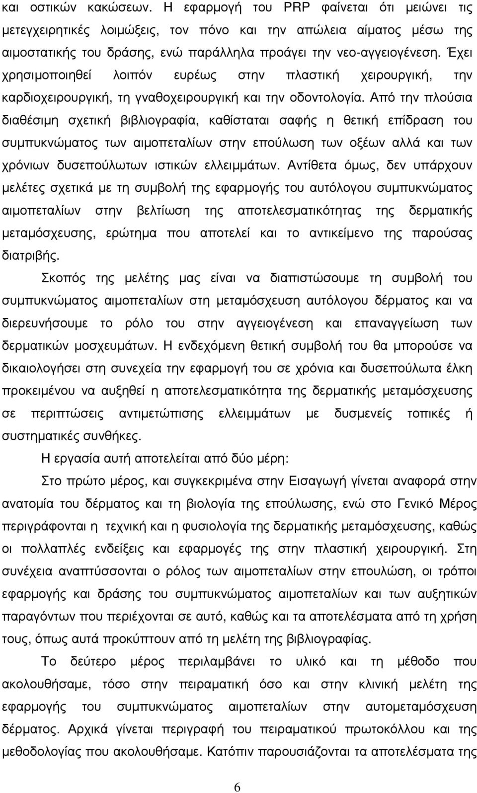 Έχει χρησιµοποιηθεί λοιπόν ευρέως στην πλαστική χειρουργική, την καρδιοχειρουργική, τη γναθοχειρουργική και την οδοντολογία.