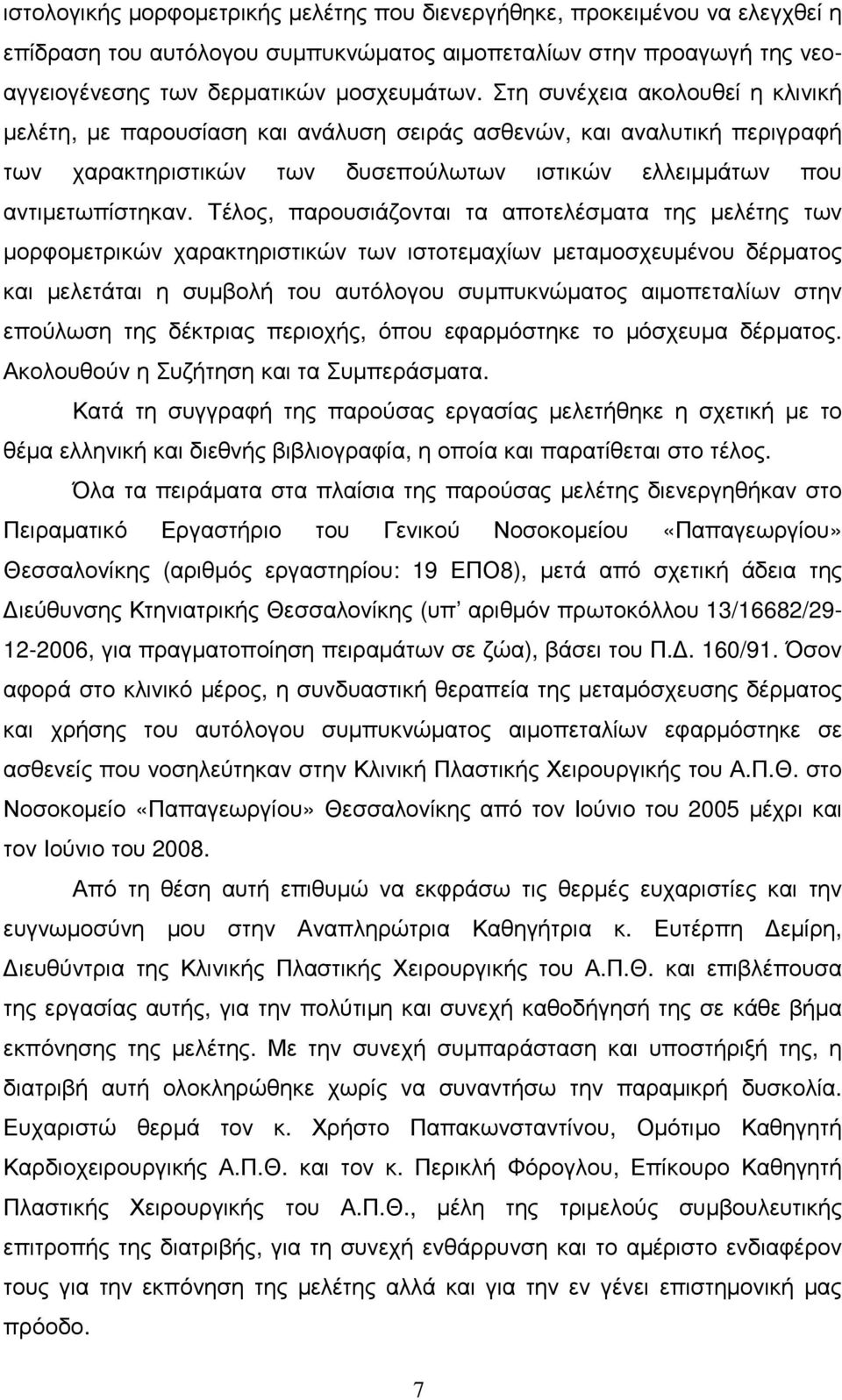 Τέλος, παρουσιάζονται τα αποτελέσµατα της µελέτης των µορφοµετρικών χαρακτηριστικών των ιστοτεµαχίων µεταµοσχευµένου δέρµατος και µελετάται η συµβολή του αυτόλογου συµπυκνώµατος αιµοπεταλίων στην