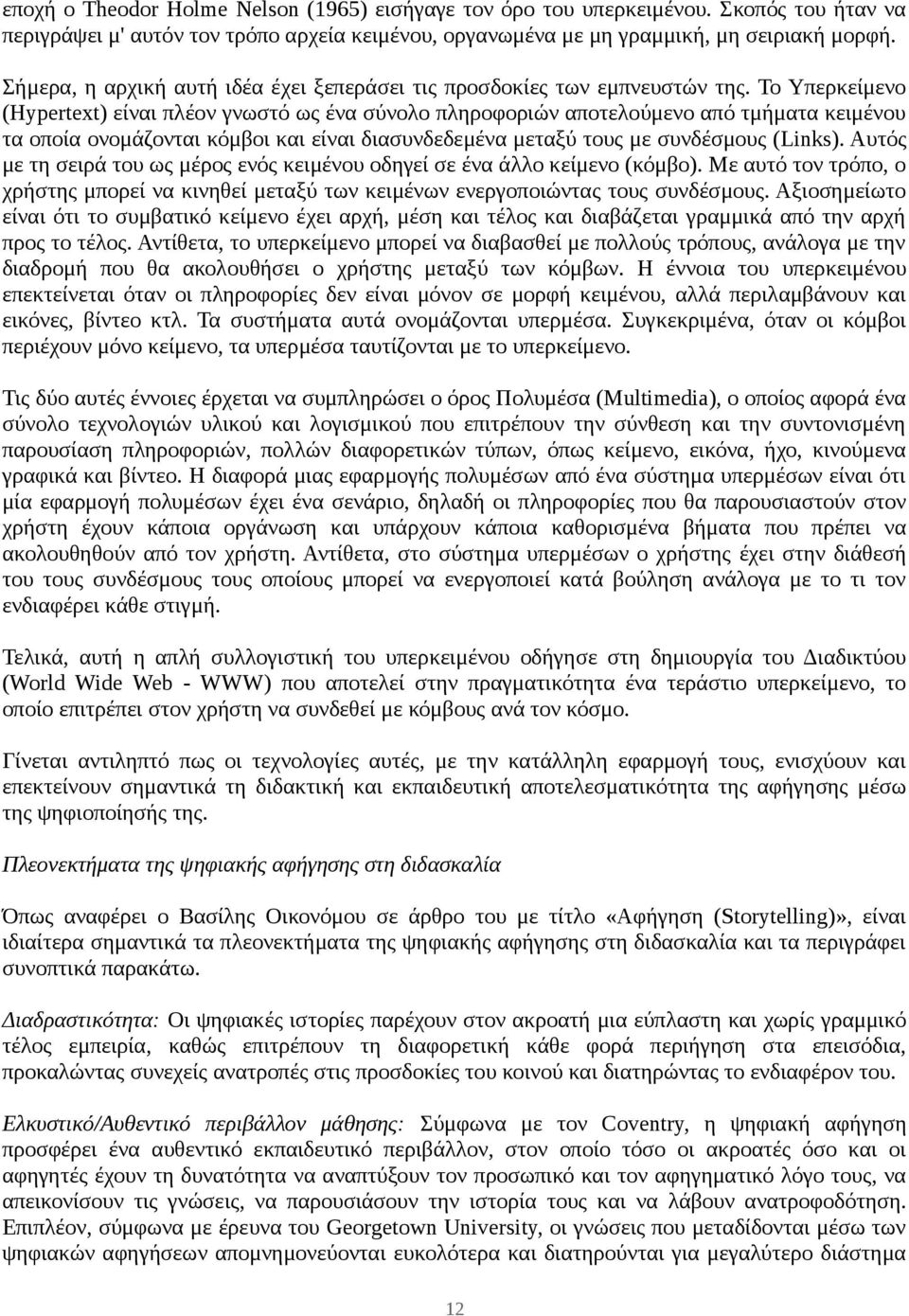 Το Υπερκείμενο (Hypertext) είναι πλέον γνωστό ως ένα σύνολο πληροφοριών αποτελούμενο από τμήματα κειμένου τα οποία ονομάζονται κόμβοι και είναι διασυνδεδεμένα μεταξύ τους με συνδέσμους (Links).