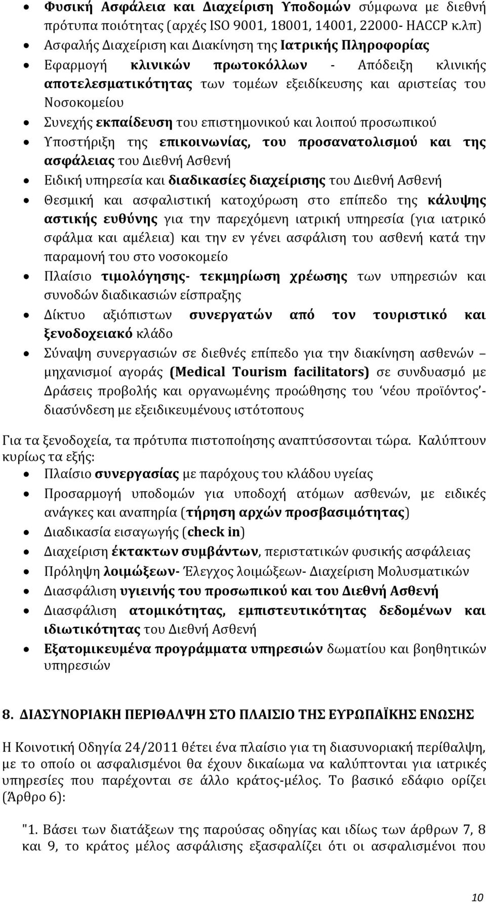 εκπαίδευση του επιστημονικού και λοιπού προσωπικού Υποστήριξη της επικοινωνίας, του προσανατολισμού και της ασφάλειας του Διεθνή Ασθενή Ειδική υπηρεσία και διαδικασίες διαχείρισης του Διεθνή Ασθενή