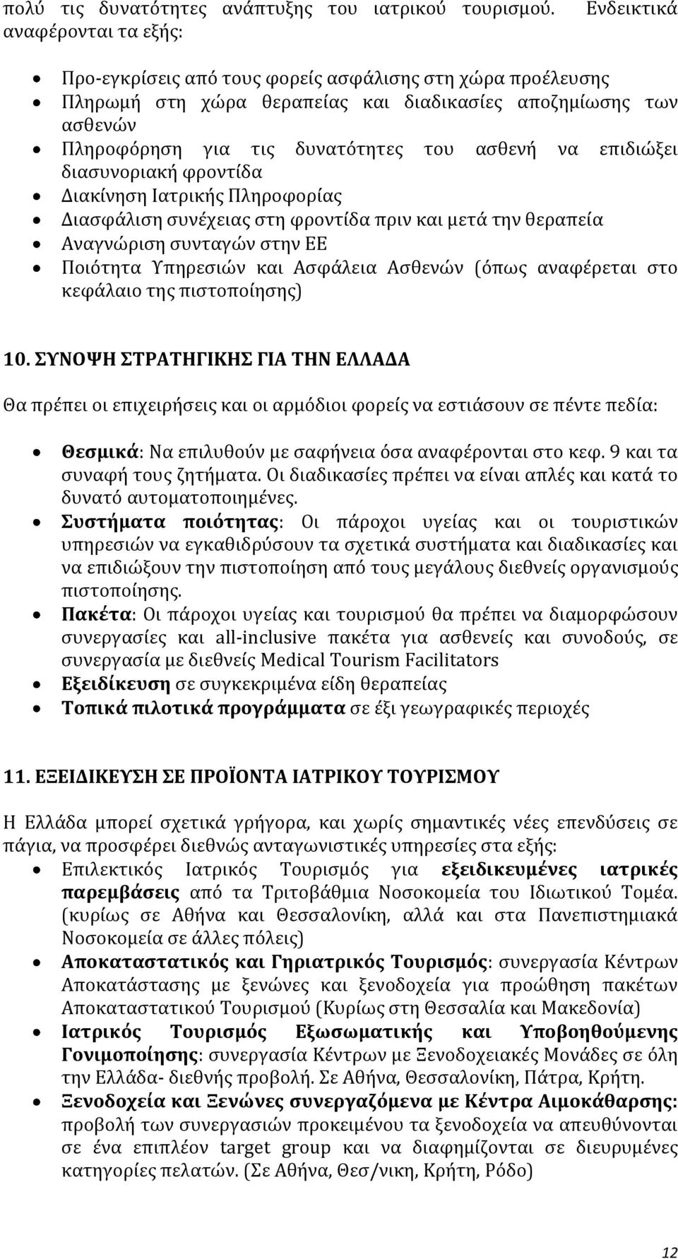 ασθενή να επιδιώξει διασυνοριακή φροντίδα Διακίνηση Ιατρικής Πληροφορίας Διασφάλιση συνέχειας στη φροντίδα πριν και μετά την θεραπεία Αναγνώριση συνταγών στην ΕΕ Ποιότητα Υπηρεσιών και Ασφάλεια
