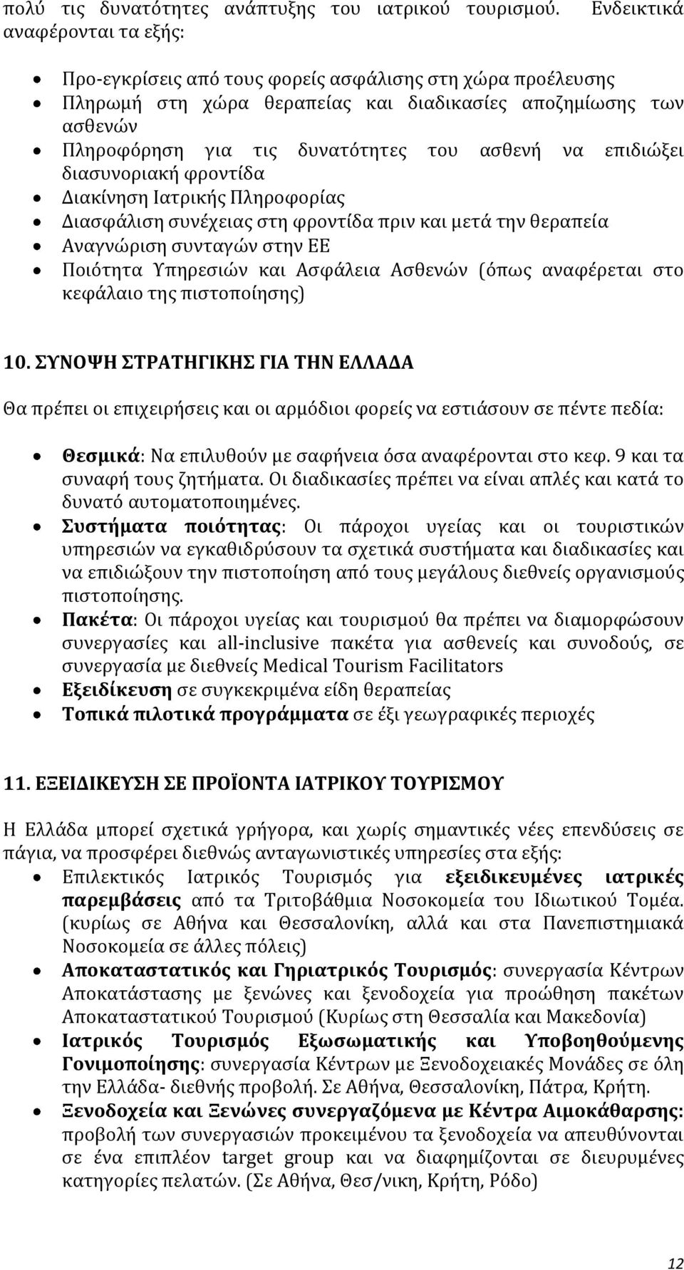 ασθενή να επιδιώξει διασυνοριακή φροντίδα Διακίνηση Ιατρικής Πληροφορίας Διασφάλιση συνέχειας στη φροντίδα πριν και μετά την θεραπεία Αναγνώριση συνταγών στην ΕΕ Ποιότητα Υπηρεσιών και Ασφάλεια