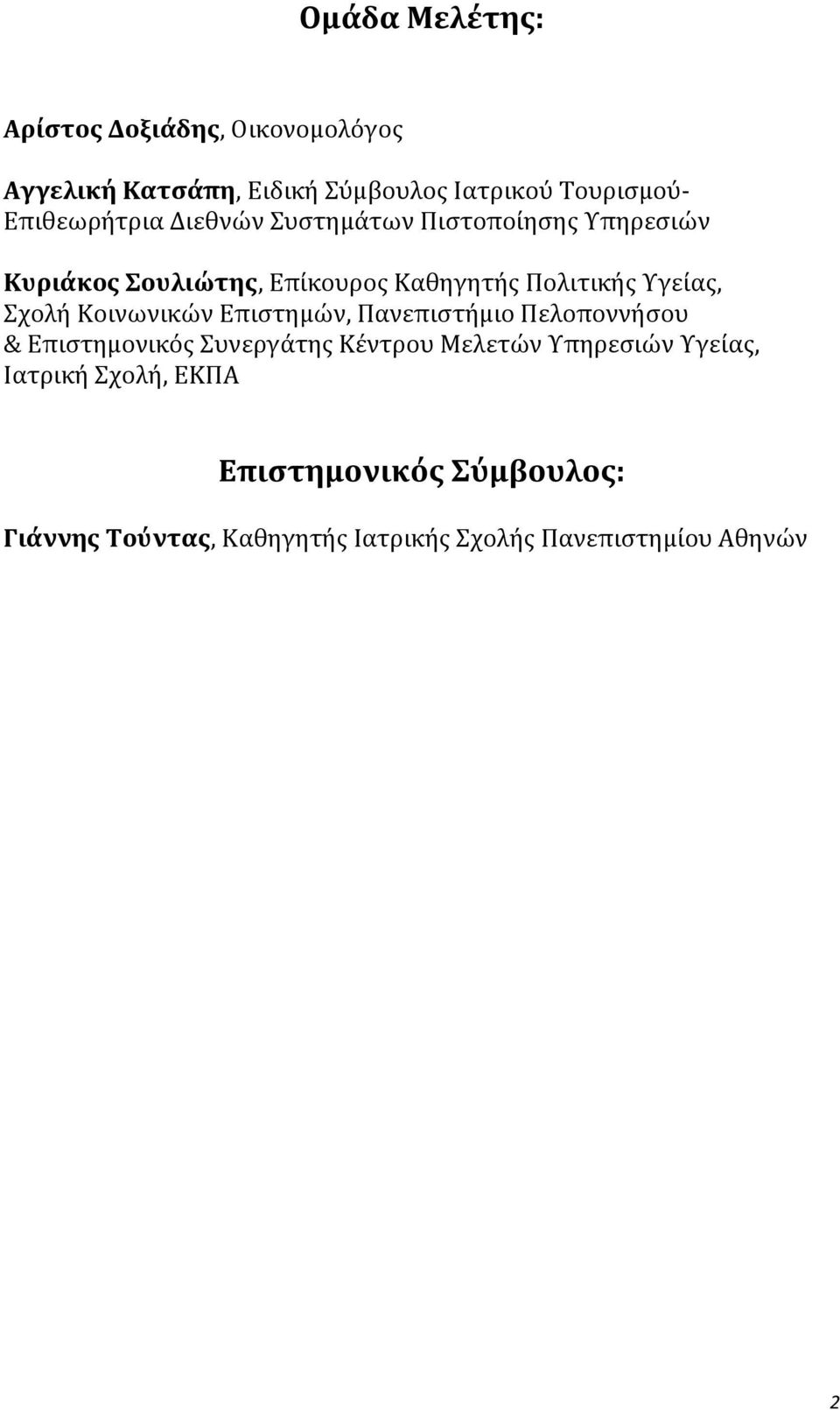 Υγείας, Σχολή Κοινωνικών Επιστημών, Πανεπιστήμιο Πελοποννήσου & Επιστημονικός Συνεργάτης Κέντρου Μελετών