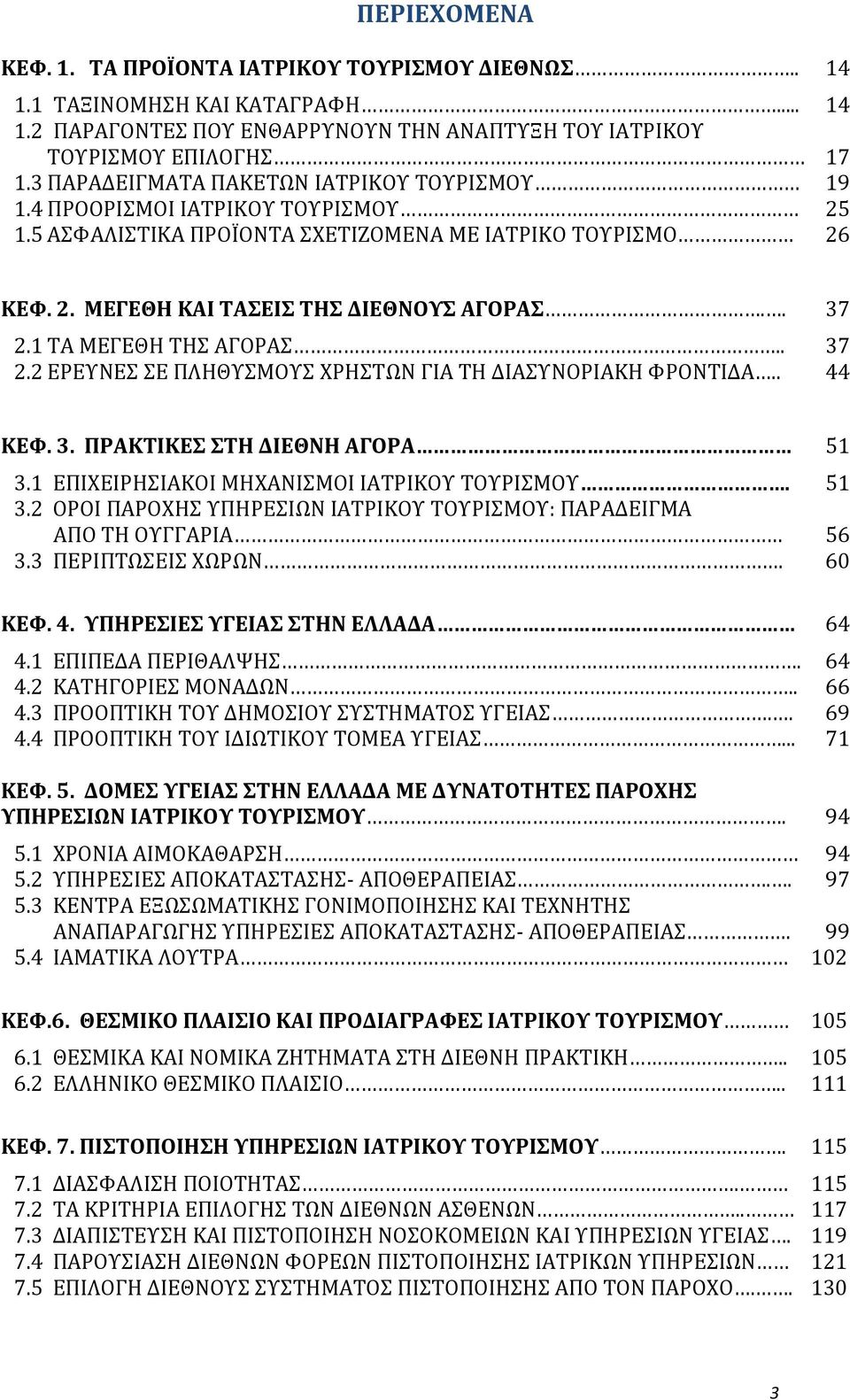 1 ΤΑ ΜΕΓΕΘΗ ΤΗΣ ΑΓΟΡΑΣ.. 37 2.2 ΕΡΕΥΝΕΣ ΣΕ ΠΛΗΘΥΣΜΟΥΣ ΧΡΗΣΤΩΝ ΓΙΑ ΤΗ ΔΙΑΣΥΝΟΡΙΑΚΗ ΦΡΟΝΤΙΔΑ.. 44 ΚΕΦ. 3. ΠΡΑΚΤΙΚΕΣ ΣΤΗ ΔΙΕΘΝΗ ΑΓΟΡΑ 51 3.