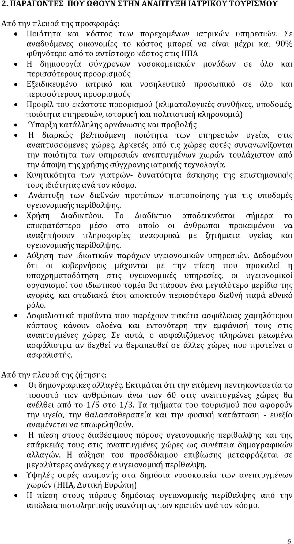 Εξειδικευμένο ιατρικό και νοσηλευτικό προσωπικό σε όλο και περισσότερους προορισμούς Προφίλ του εκάστοτε προορισμού (κλιματολογικές συνθήκες, υποδομές, ποιότητα υπηρεσιών, ιστορική και πολιτιστική