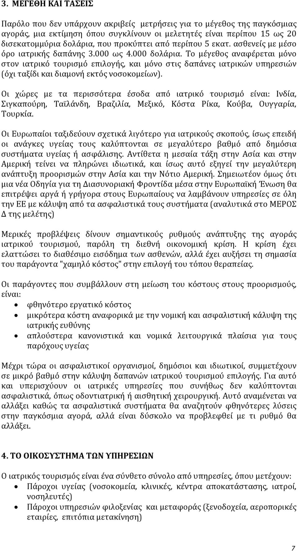 Το μέγεθος αναφέρεται μόνο στον ιατρικό τουρισμό επιλογής, και μόνο στις δαπάνες ιατρικών υπηρεσιών (όχι ταξίδι και διαμονή εκτός νοσοκομείων).