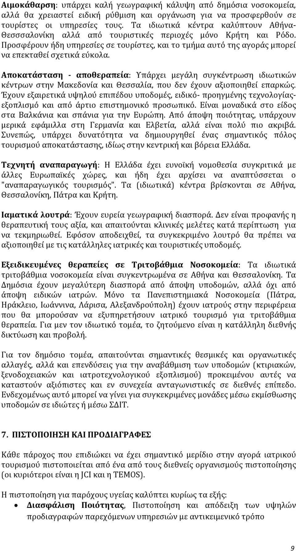 Προσφέρουν ήδη υπηρεσίες σε τουρίστες, και το τμήμα αυτό της αγοράς μπορεί να επεκταθεί σχετικά εύκολα.