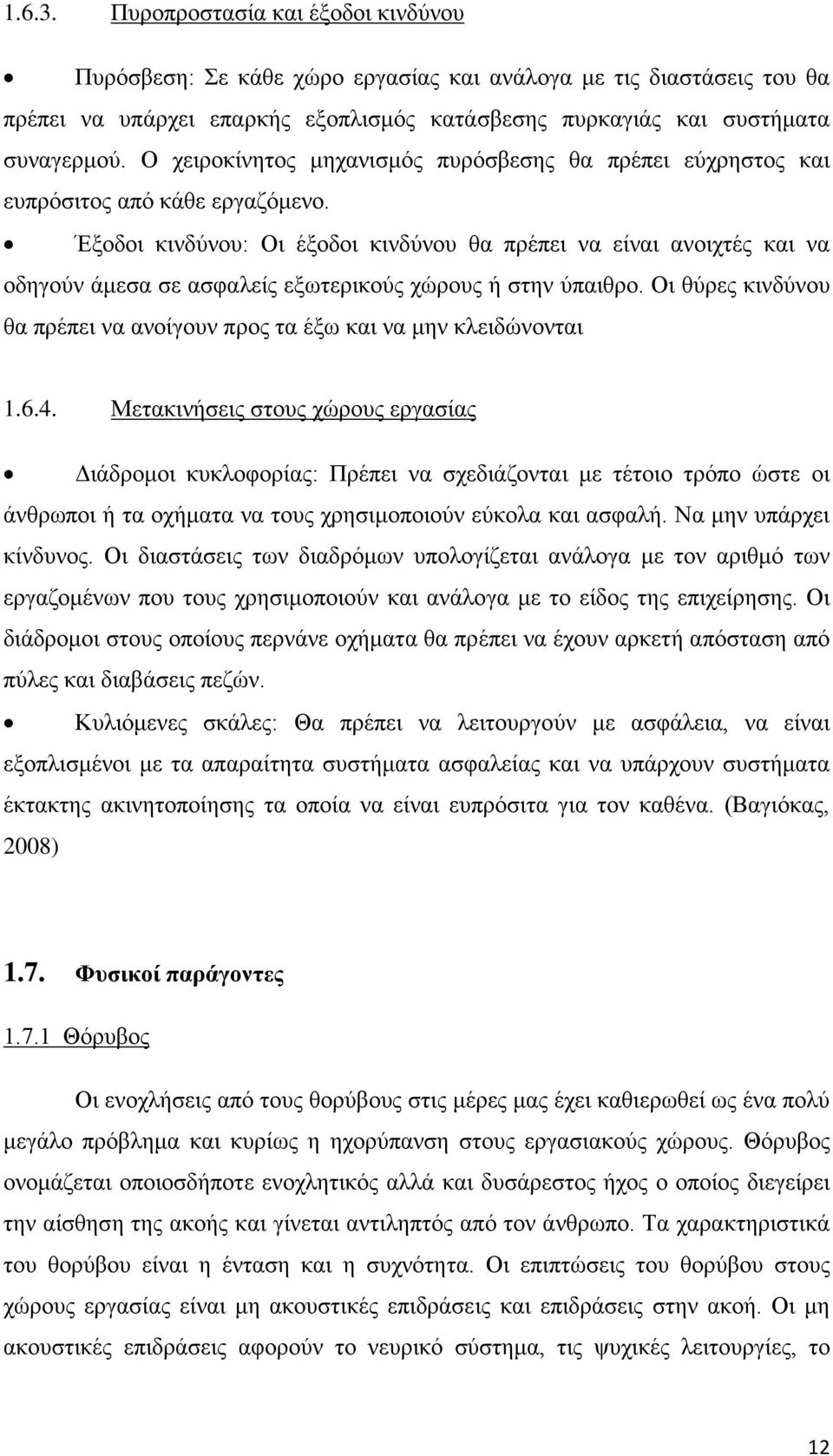 Έξοδοι κινδύνου: Οι έξοδοι κινδύνου θα πρέπει να είναι ανοιχτές και να οδηγούν άμεσα σε ασφαλείς εξωτερικούς χώρους ή στην ύπαιθρο.