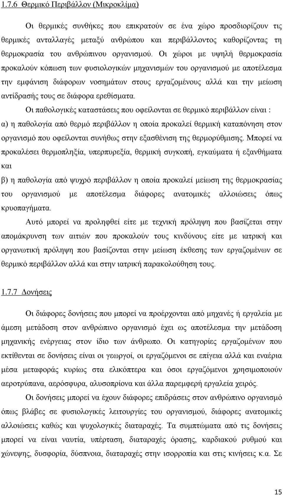 Οι χώροι με υψηλή θερμοκρασία προκαλούν κόπωση των φυσιολογικών μηχανισμών του οργανισμού με αποτέλεσμα την εμφάνιση διάφορων νοσημάτων στους εργαζομένους αλλά και την μείωση αντίδρασής τους σε