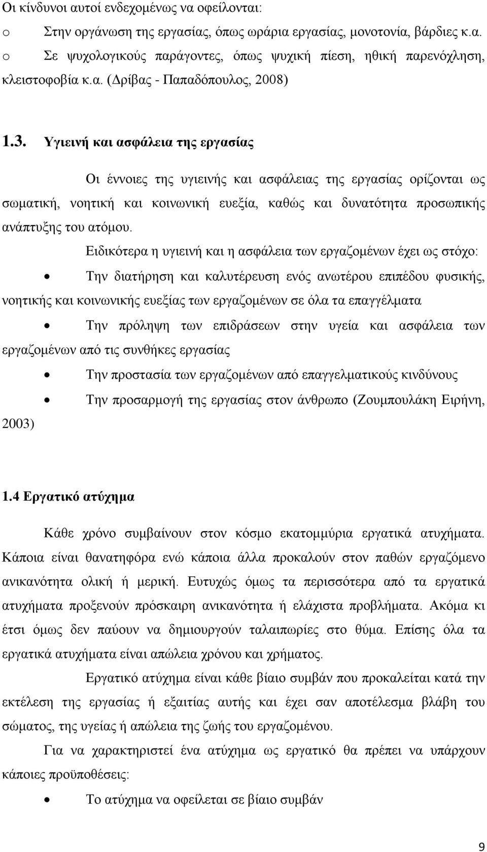 Υγιεινή και ασφάλεια της εργασίας Οι έννοιες της υγιεινής και ασφάλειας της εργασίας ορίζονται ως σωματική, νοητική και κοινωνική ευεξία, καθώς και δυνατότητα προσωπικής ανάπτυξης του ατόμου.