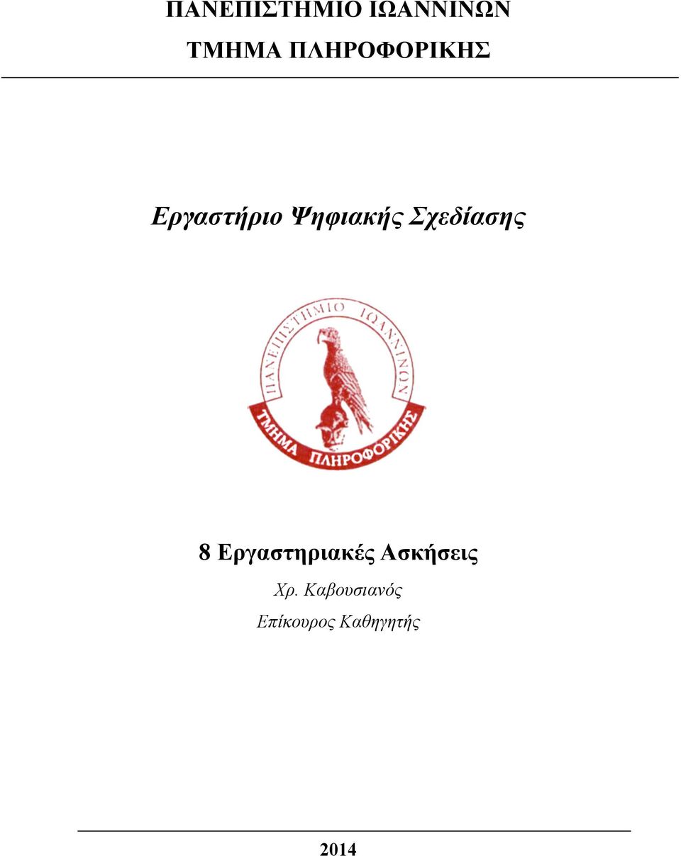 Σχεδίασης 8 Εργαστηριακές Ασκήσεις