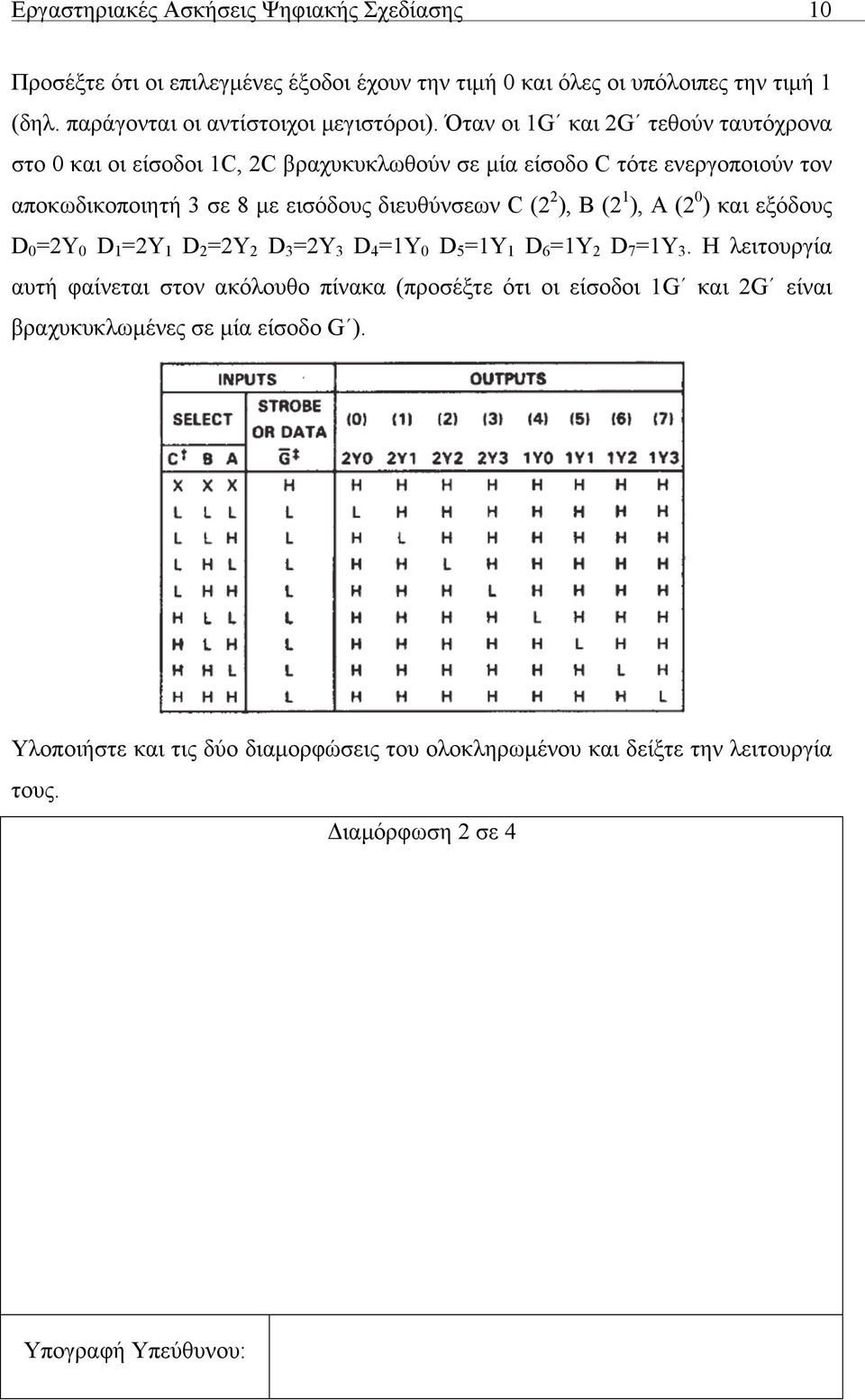 Όταν οι 1G και 2G τεθούν ταυτόχρονα στο 0 και οι είσοδοι 1C, 2C βραχυκυκλωθούν σε µία είσοδο C τότε ενεργοποιούν τον αποκωδικοποιητή 3 σε 8 µε εισόδους διευθύνσεων C (2 2