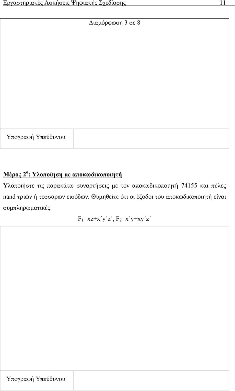 αποκωδικοποιητή 74155 και πύλες nand τριών ή τεσσάρων εισόδων.