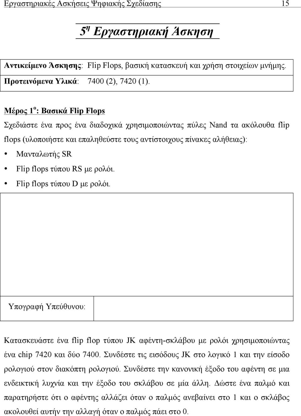 flops τύπου RS µε ρολόι. Flip flops τύπου D µε ρολόι. Κατασκευάστε ένα flip flop τύπου JK αφέντη-σκλάβου µε ρολόι χρησιµοποιώντας ένα chip 7420 και δύο 7400.