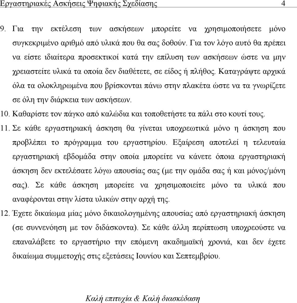 Καταγράψτε αρχικά όλα τα ολοκληρωµένα που βρίσκονται πάνω στην πλακέτα ώστε να τα γνωρίζετε σε όλη την διάρκεια των ασκήσεων. 10.
