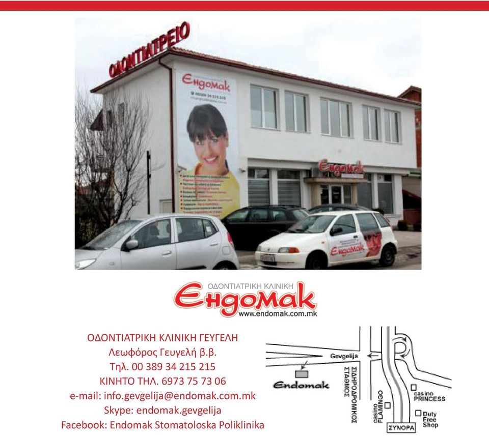 6973 75 73 06 е-mail: info.gevgelija@endomak.com.