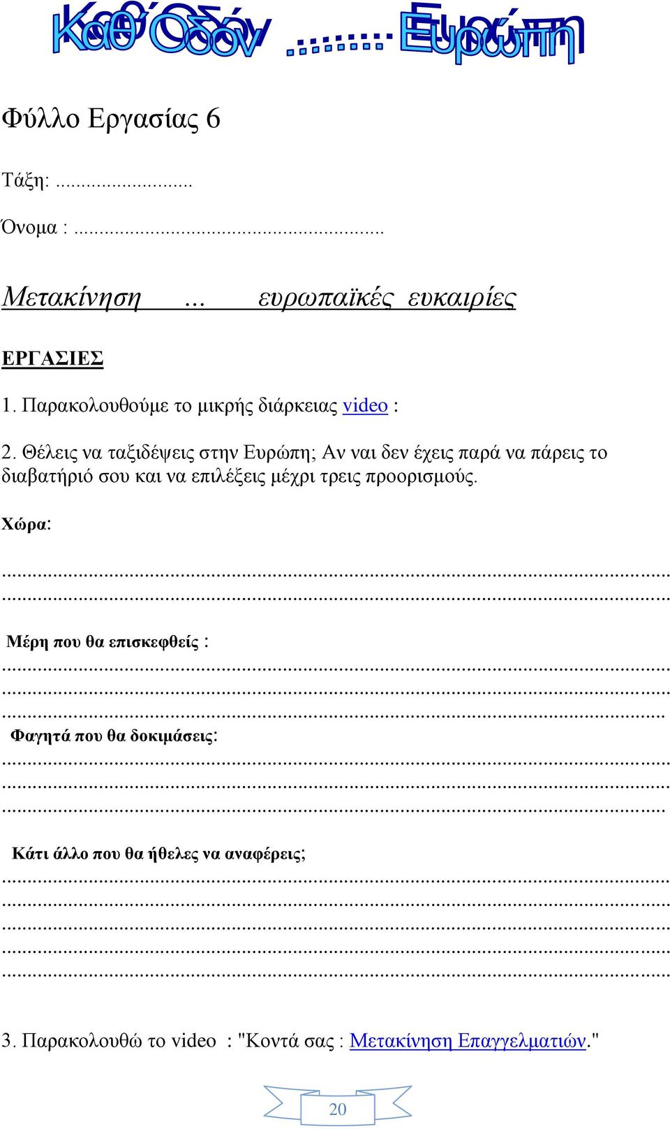 Θέλεις να ταξιδέψεις στην Ευρώπη; Αν ναι δεν έχεις παρά να πάρεις το διαβατήριό σου και να επιλέξεις μέχρι