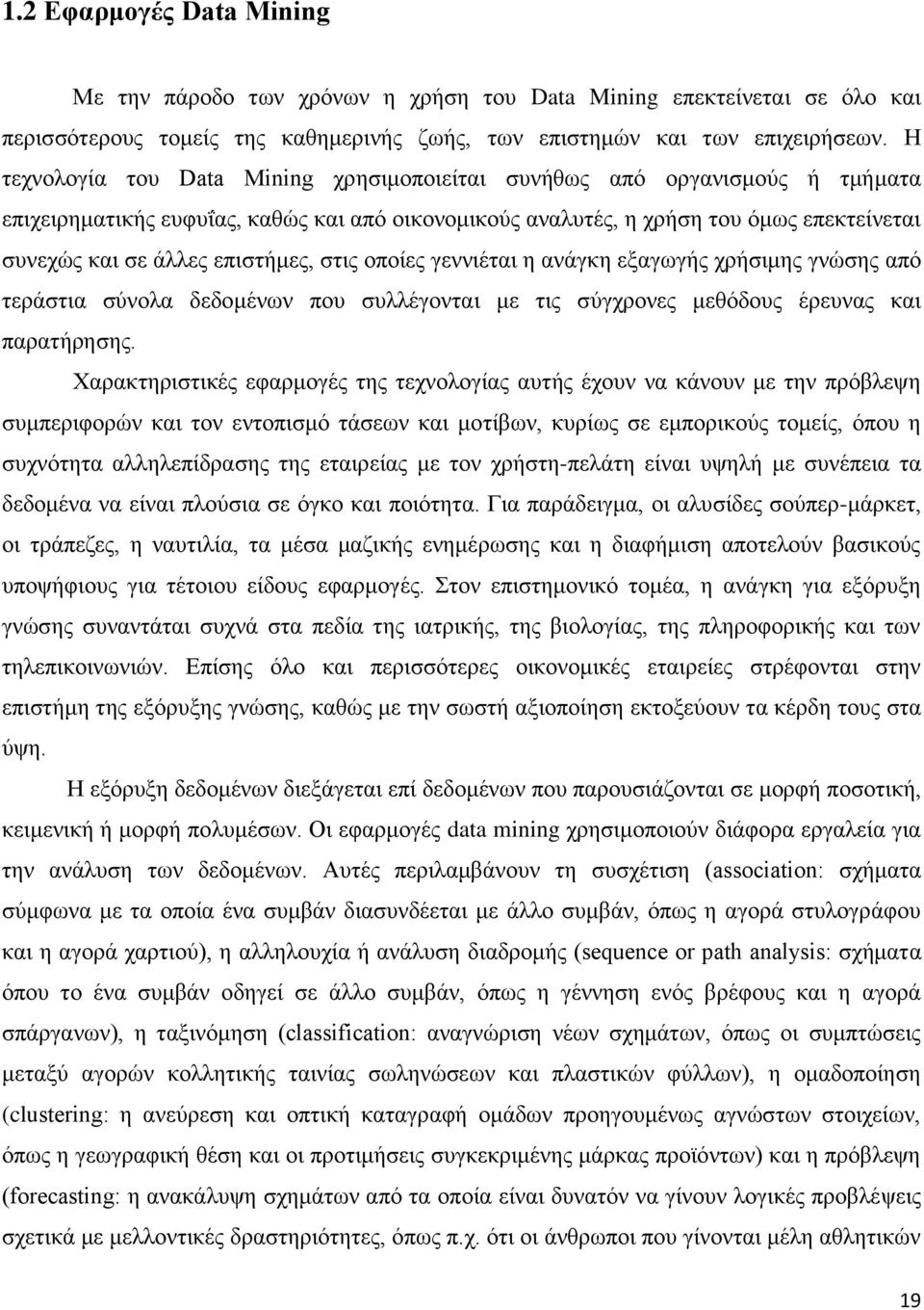 επιστήμες, στις οποίες γεννιέται η ανάγκη εξαγωγής χρήσιμης γνώσης από τεράστια σύνολα δεδομένων που συλλέγονται με τις σύγχρονες μεθόδους έρευνας και παρατήρησης.