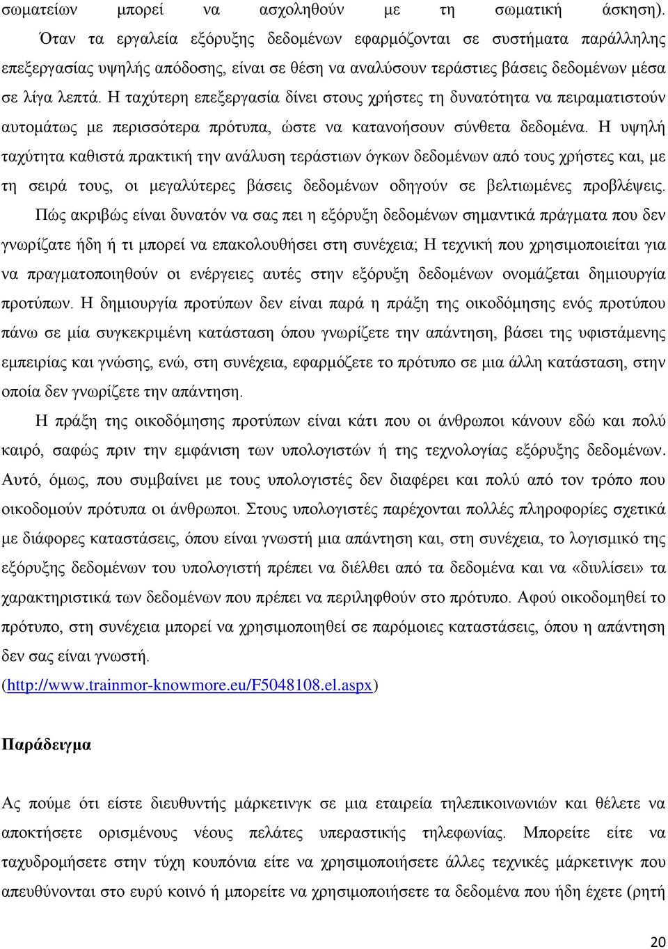 Η ταχύτερη επεξεργασία δίνει στους χρήστες τη δυνατότητα να πειραματιστούν αυτομάτως με περισσότερα πρότυπα, ώστε να κατανοήσουν σύνθετα δεδομένα.