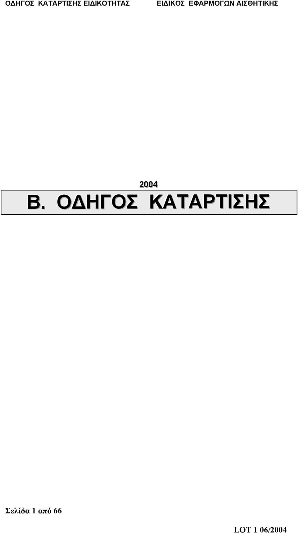 ΚΑΤΑΡΤΙΣΗΣ