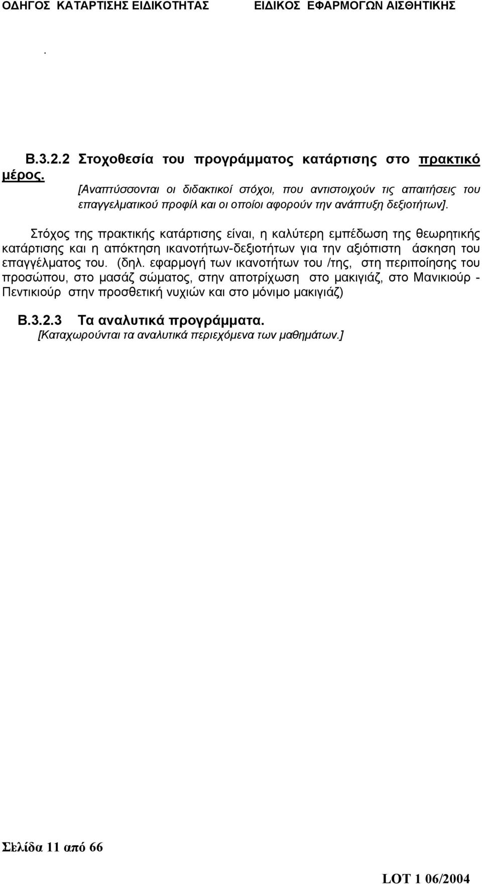 Στόχος της πρακτικής κατάρτισης είναι, η καλύτερη εμπέδωση της θεωρητικής κατάρτισης και η απόκτηση ικανοτήτων-δεξιοτήτων για την αξιόπιστη άσκηση του επαγγέλματος του.
