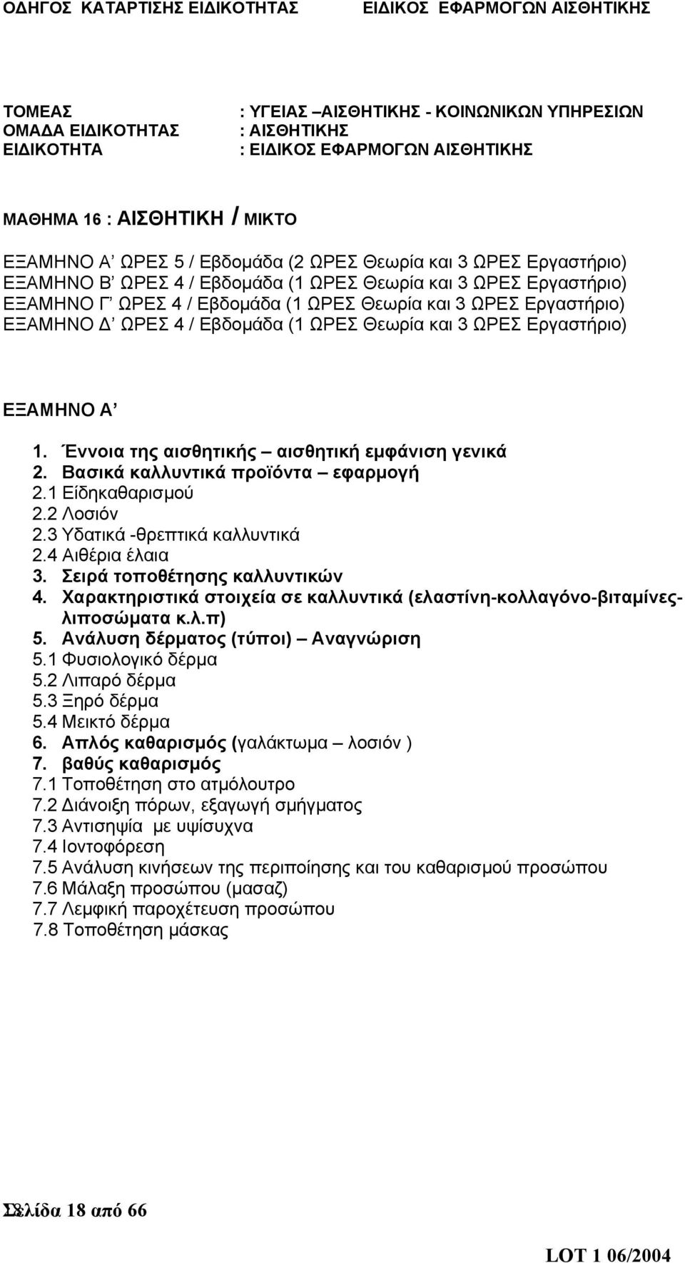Έννοια της αισθητικής αισθητική εμφάνιση γενικά 2. Βασικά καλλυντικά προϊόντα εφαρμογή 2.1 Είδηκαθαρισμού 2.2 Λοσιόν 2.3 Υδατικά -θρεπτικά καλλυντικά 2.4 Αιθέρια έλαια 3.