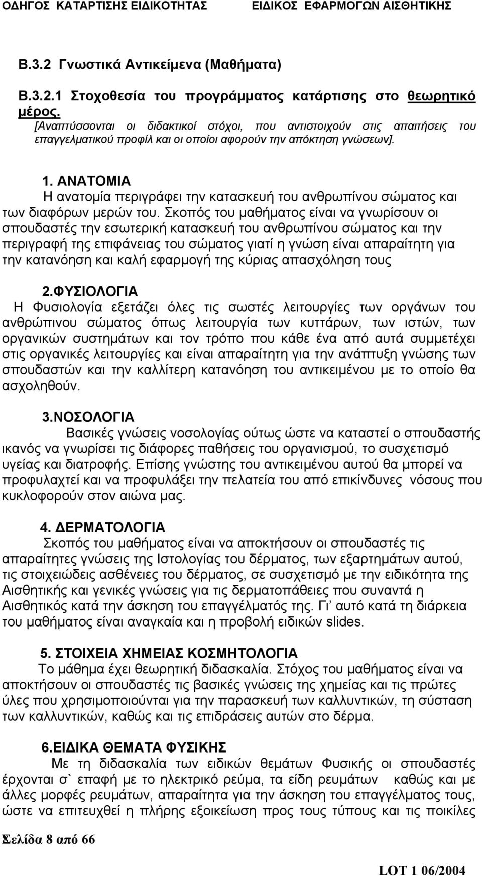 ΑΝΑΤΟΜΙΑ Η ανατομία περιγράφει την κατασκευή του ανθρωπίνου σώματος και των διαφόρων μερών του.