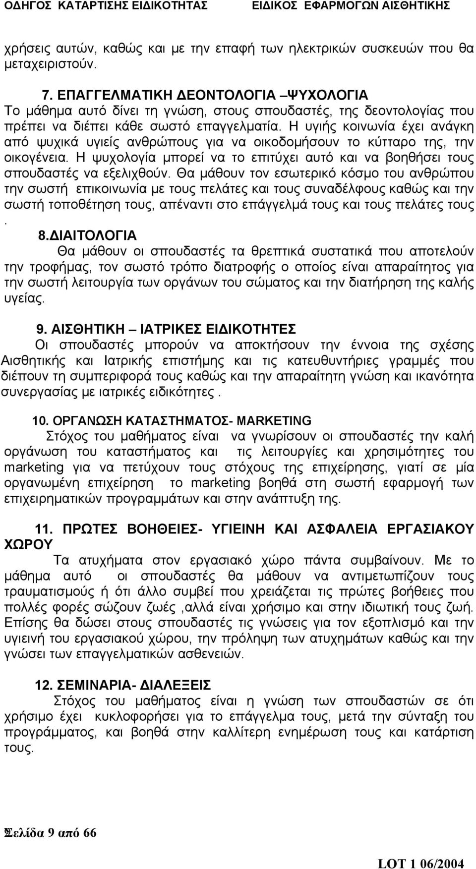 Η υγιής κοινωνία έχει ανάγκη από ψυχικά υγιείς ανθρώπους για να οικοδομήσουν το κύτταρο της, την οικογένεια. Η ψυχολογία μπορεί να το επιτύχει αυτό και να βοηθήσει τους σπουδαστές να εξελιχθούν.