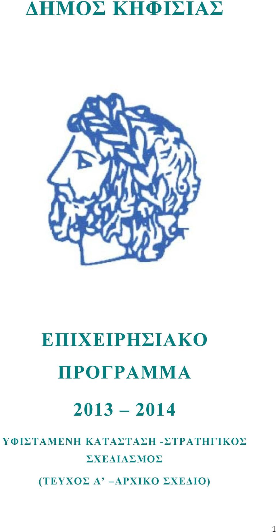 ΥΦΙΣΤΑΜΕΝΗ ΚΑΤΑΣΤΑΣΗ