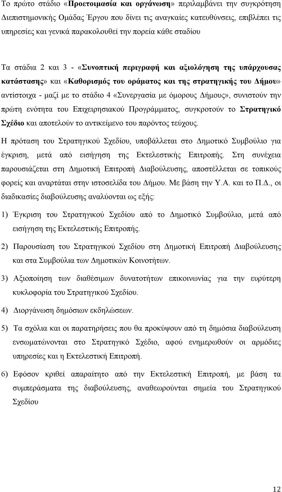 «Συνεργασία με όμορους Δήμους», συνιστούν την πρώτη ενότητα του Επιχειρησιακού Προγράμματος, συγκροτούν το Στρατηγικό Σχέδιο και αποτελούν το αντικείμενο του παρόντος τεύχους.