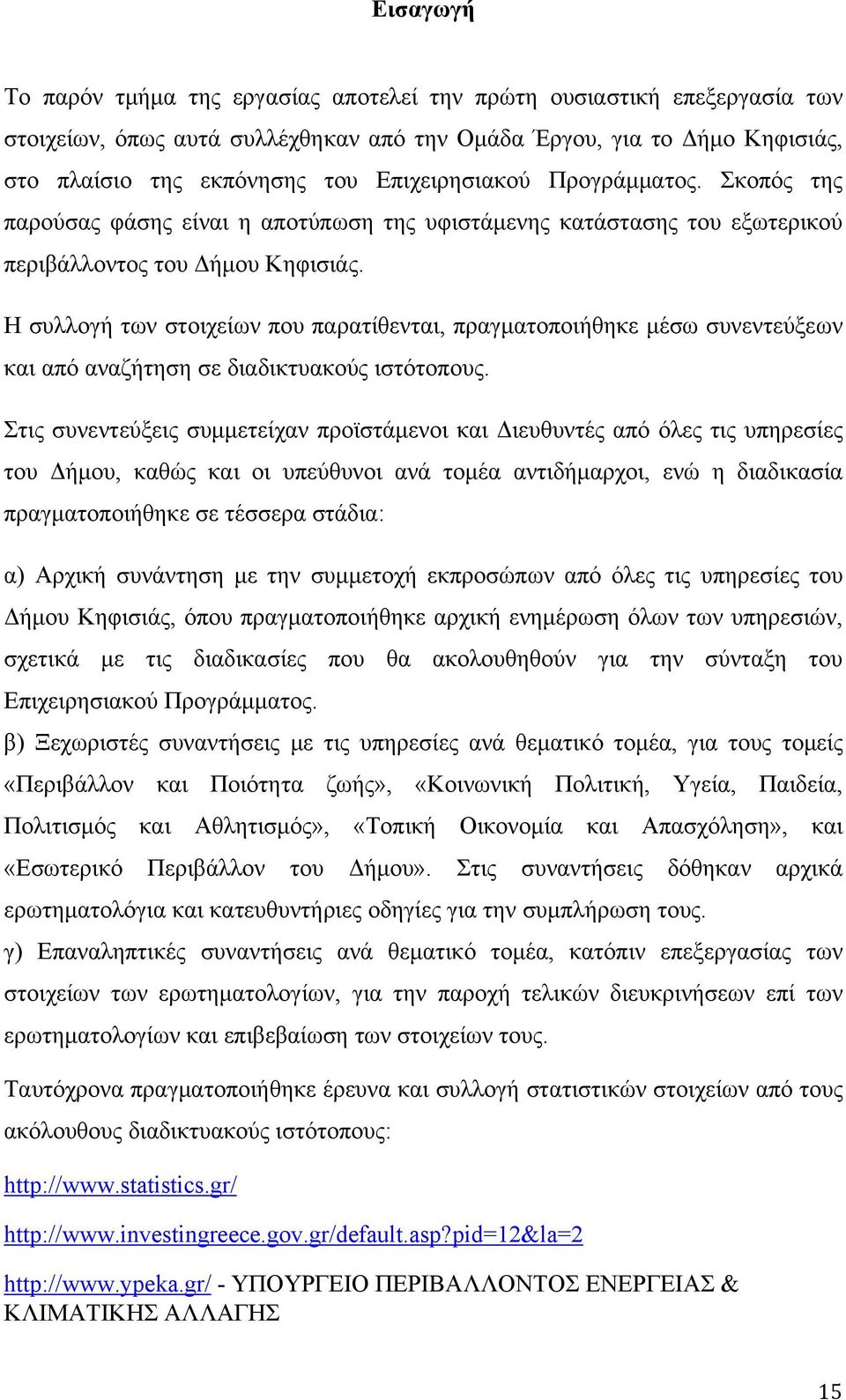 Η συλλογή των στοιχείων που παρατίθενται, πραγματοποιήθηκε μέσω συνεντεύξεων και από αναζήτηση σε διαδικτυακούς ιστότοπους.