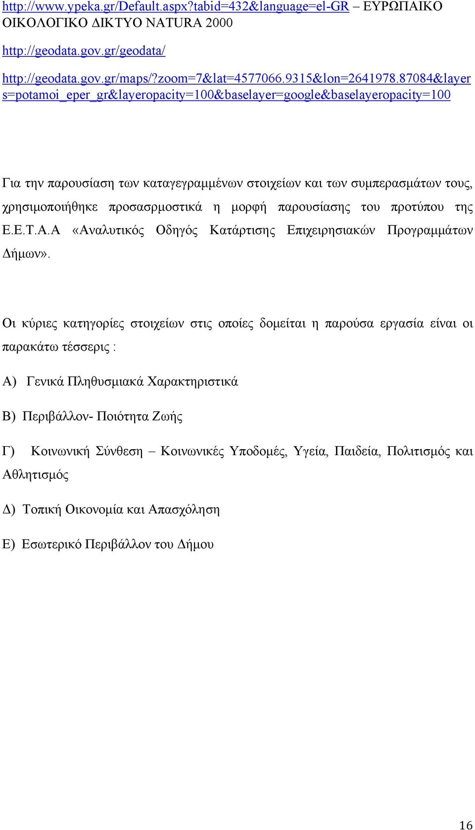 μορφή παρουσίασης του προτύπου της Ε.Ε.Τ.Α.Α «Αναλυτικός Οδηγός Κατάρτισης Επιχειρησιακών Προγραμμάτων Δήμων».