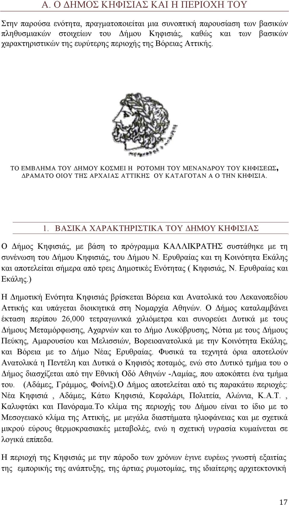 ΒΑΣΙΚΑ ΧΑΡΑΚΤΗΡΙΣΤΙΚΑ ΤΟΥ ΔΗΜΟΥ ΚΗΦΙΣΙΑΣ Ο Δήμος Κηφισιάς, με βάση το πρόγραμμα ΚΑΛΛΙΚΡΑΤΗΣ συστάθηκε με τη συνένωση του Δήμου Κηφισιάς, του Δήμου Ν.