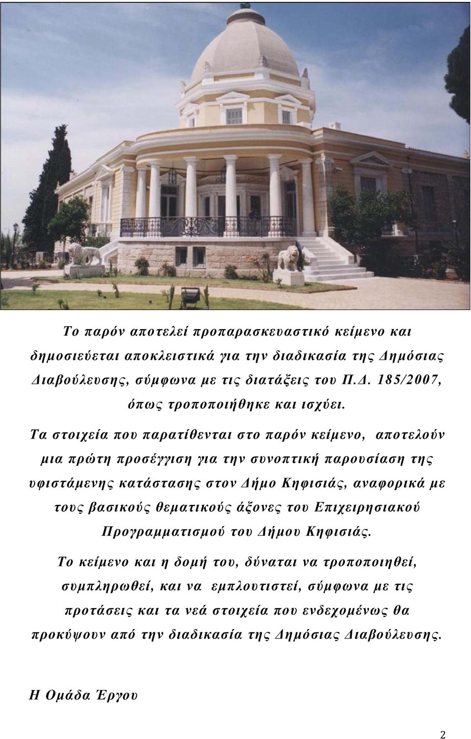 τους βασικούς θεματικούς άξονες του Επιχειρησιακού Προγραμματισμού του Δήμου Κηφισιάς.