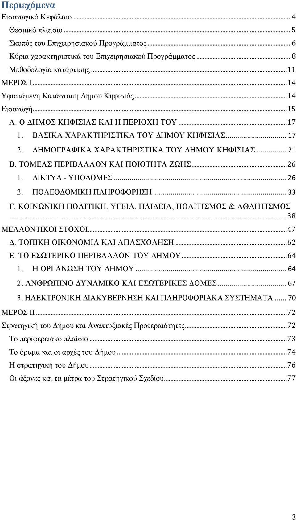 ΔΗΜΟΓΡΑΦΙΚΑ ΧΑΡΑΚΤΗΡΙΣΤΙΚΑ ΤΟΥ ΔΗ ΜΟΥ ΚΗΦΙΣΙΑΣ... 21 Β. ΤΟΜΕΑΣ ΠΕΡΙΒΑΛΛΟΝ ΚΑΙ ΠΟΙΟΤΗΤΑ ΖΩΗΣ...26 1. ΔΙΚΤΥΑ - ΥΠΟΔΟΜΕΣ... 26 2. ΠΟΛΕΟΔΟΜΙΚΗ ΠΛΗΡΟΦΟΡΗΣΗ... 33 Γ.