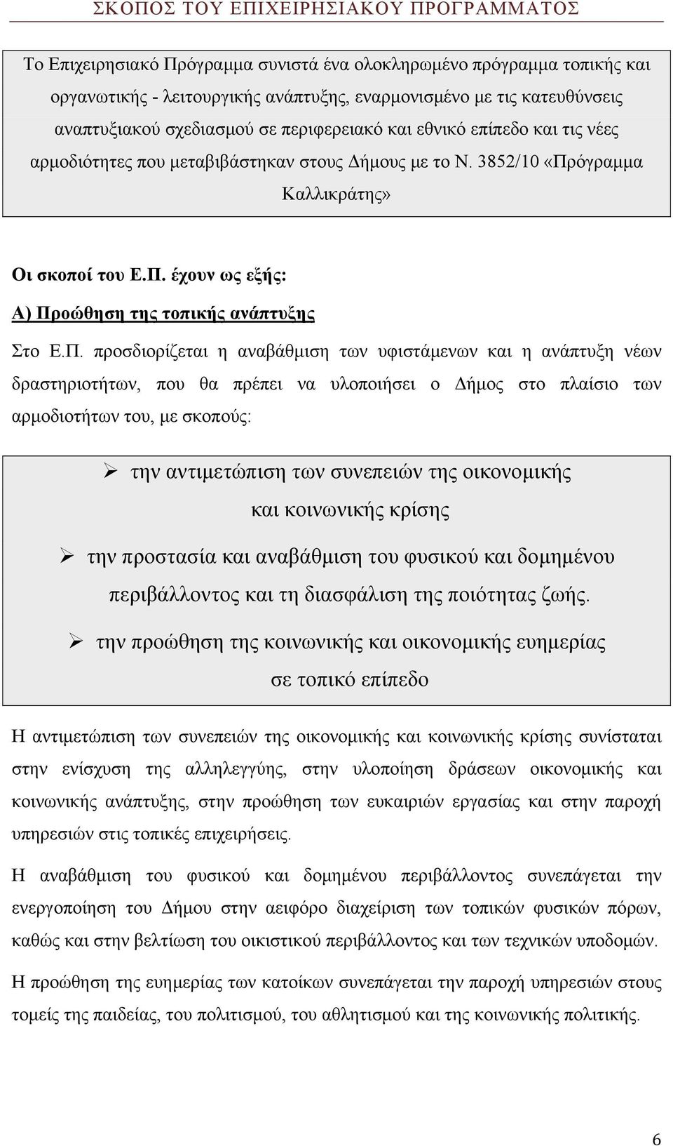 Π. προσδιορίζεται η αναβάθμιση των υφιστάμενων και η ανάπτυξη νέων δραστηριοτήτων, που θα πρέπει να υλοποιήσει ο Δήμος στο πλαίσιο των αρμοδιοτήτων του, με σκοπούς: την αντιμετώπιση των συνεπειών της