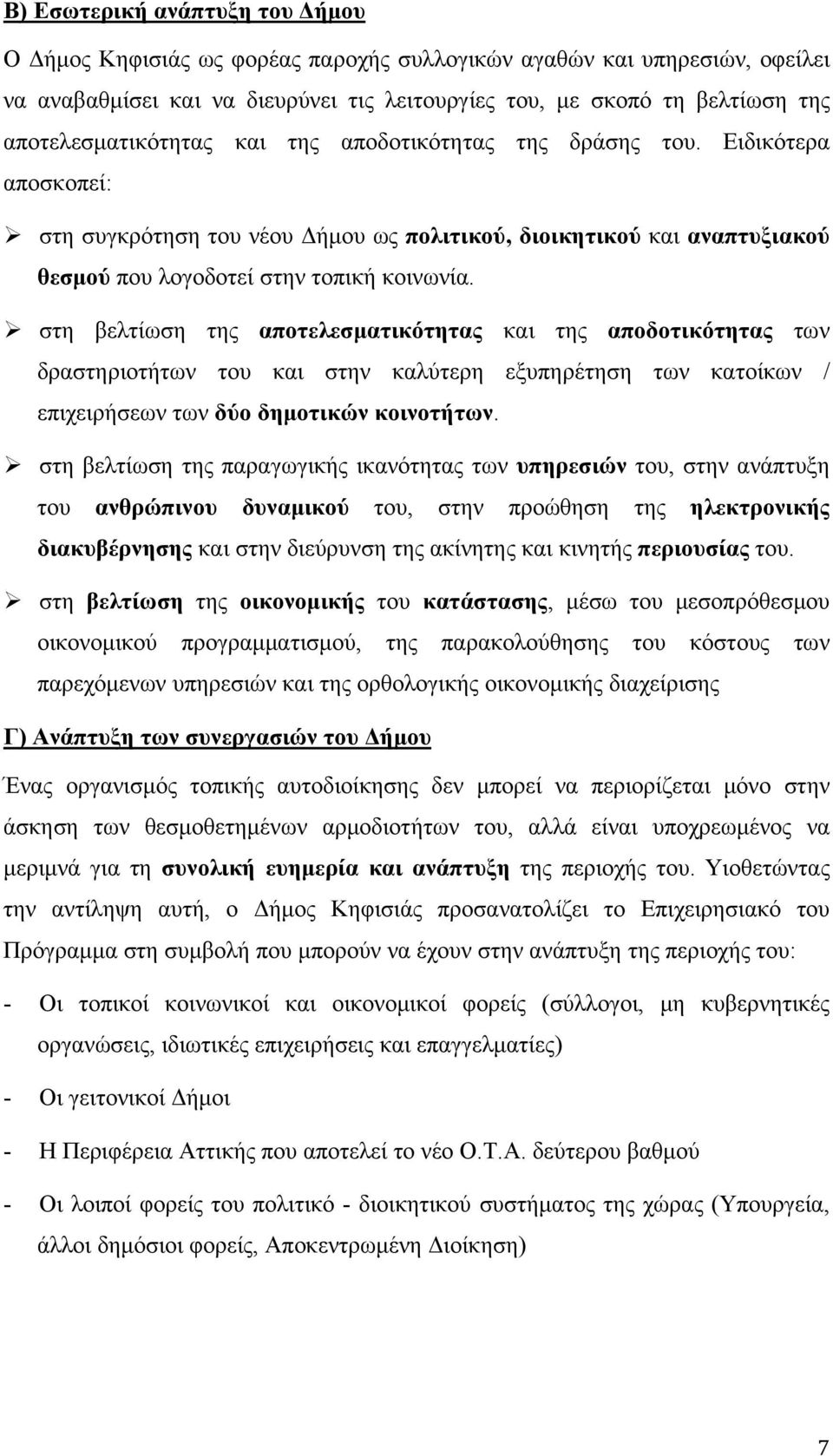 στη βελτίωση της αποτελεσματικότητας και της αποδοτικότητας των δραστηριοτήτων του και στην καλύτερη εξυπηρέτηση των κατοίκων / επιχειρήσεων των δύο δημοτικών κοινοτήτων.