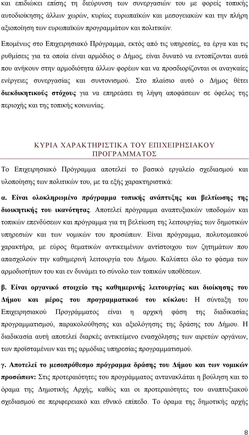 φορέων και να προσδιορίζονται οι αναγκαίες ενέργειες συνεργασίας και συντονισμού.