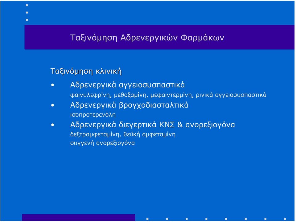 αγγειοσυσπαστικά Αδρενεργικά βρογχοδιασταλτικά ισοπροτερενόλη