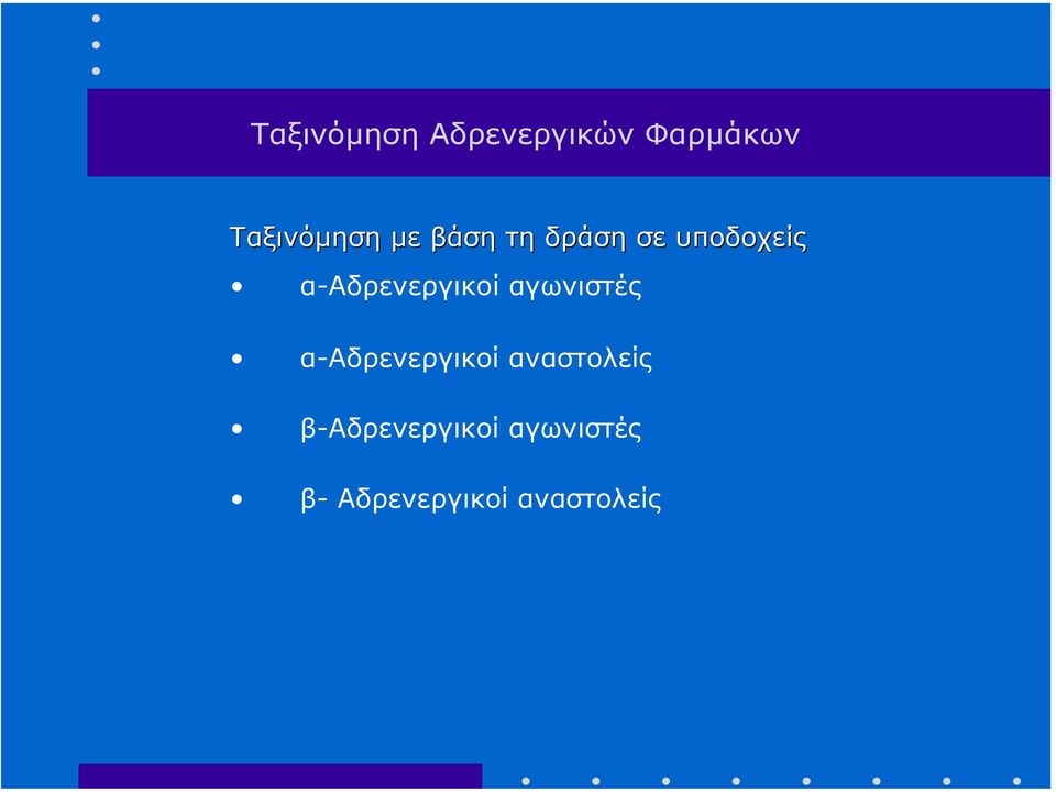 α-αδρενεργικοί αγωνιστές α-αδρενεργικοί