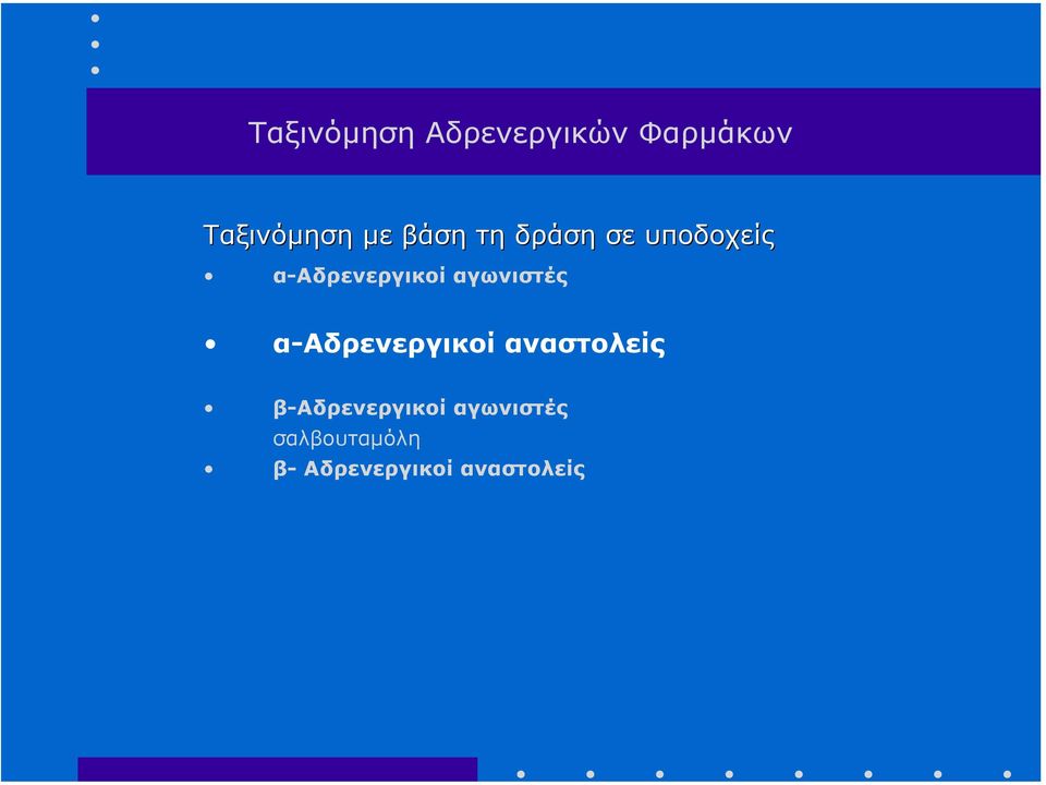 αγωνιστές α-αδρενεργικοί αναστολείς