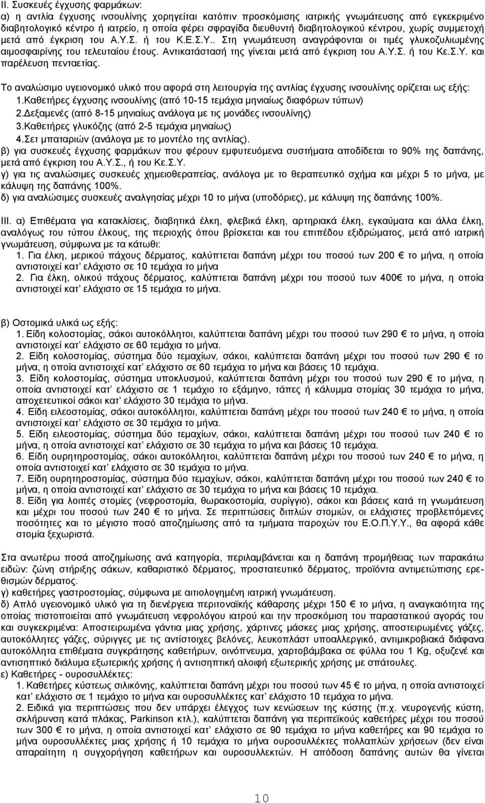 Αντικατάστασή της γίνεται μετά από έγκριση του Α.Υ.Σ. ή του Κε.Σ.Υ. και παρέλευση πενταετίας.