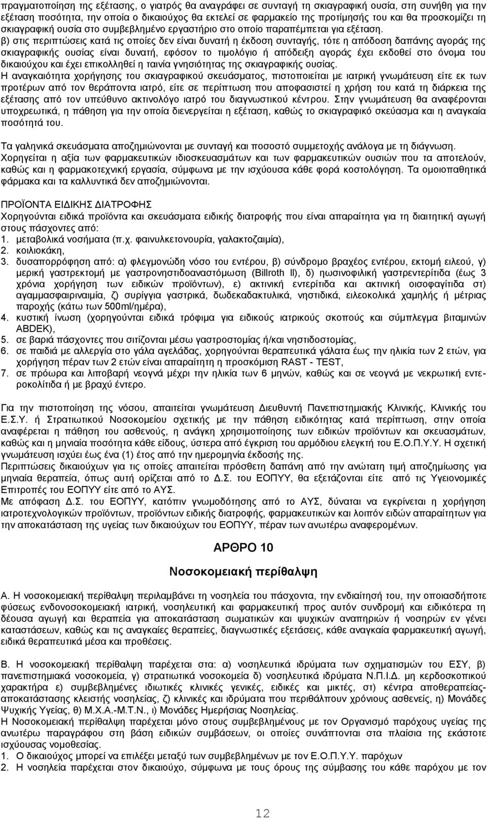 β) στις περιπτώσεις κατά τις οποίες δεν είναι δυνατή η έκδοση συνταγής, τότε η απόδοση δαπάνης αγοράς της σκιαγραφικής ουσίας είναι δυνατή, εφόσον το τιμολόγιο ή απόδειξη αγοράς έχει εκδοθεί στο