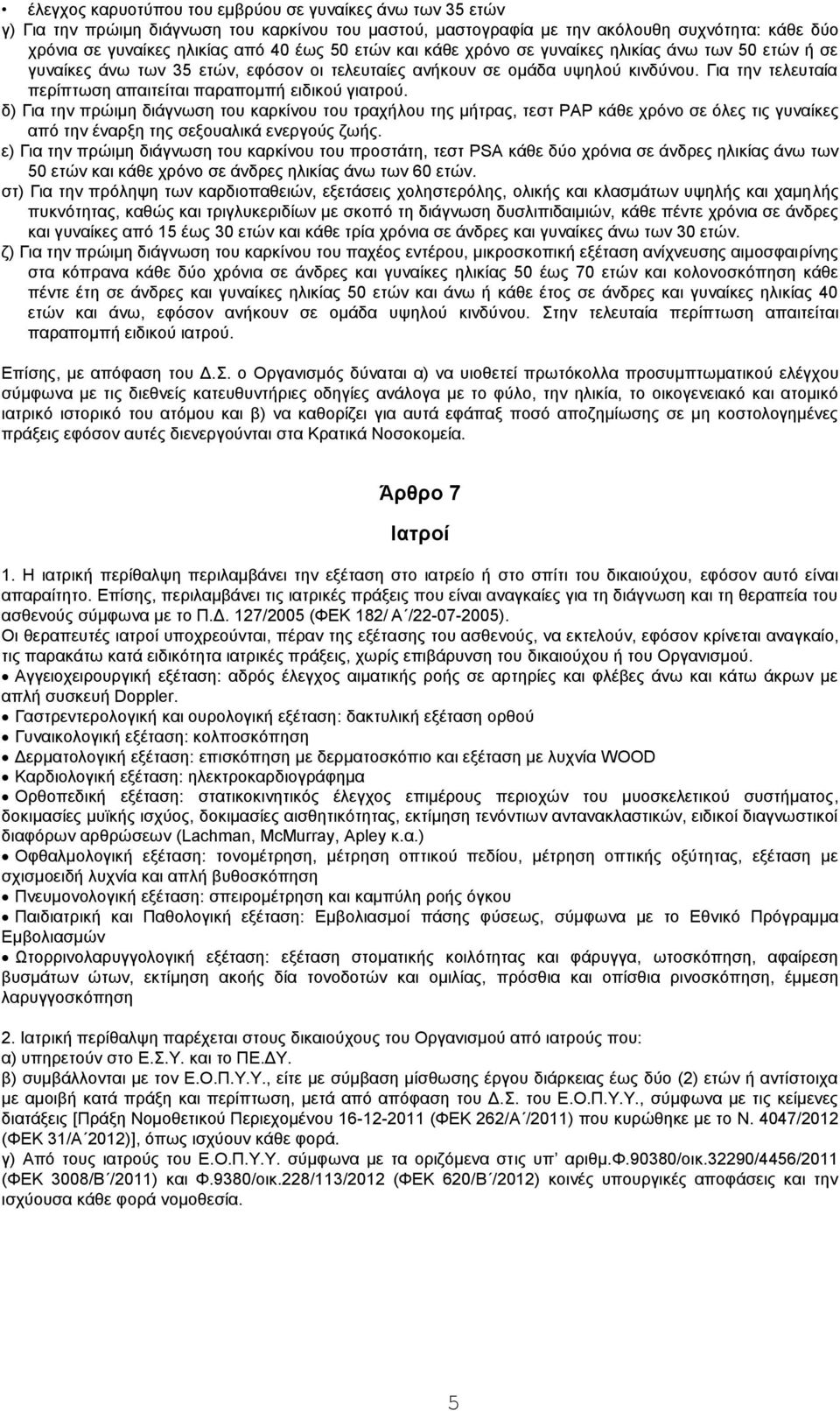 Για την τελευταία περίπτωση απαιτείται παραπομπή ειδικού γιατρού.