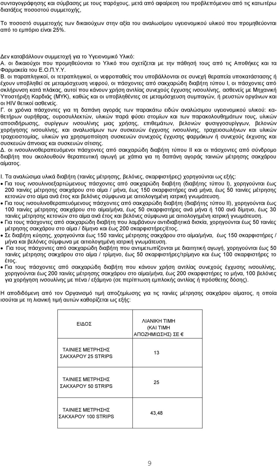 οι δικαιούχοι που προμηθεύονται το Υλικό που σχετίζεται με την πάθησή τους από τις Αποθήκες και τα Φαρμακεία του Ε.Ο.Π.Υ.Υ. Β.