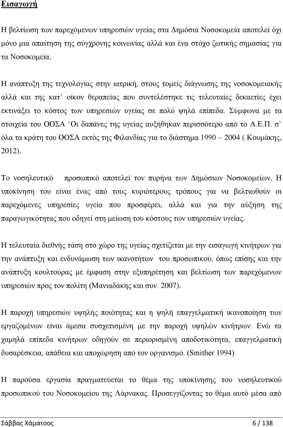 υγείας σε πολύ ψηλά επίπεδα. Σύμφωνα με τα στοιχεία του ΟΟΣΑ Οι δαπάνες της υγείας αυξήθηκαν περισσότερο από το Α.Ε.Π.