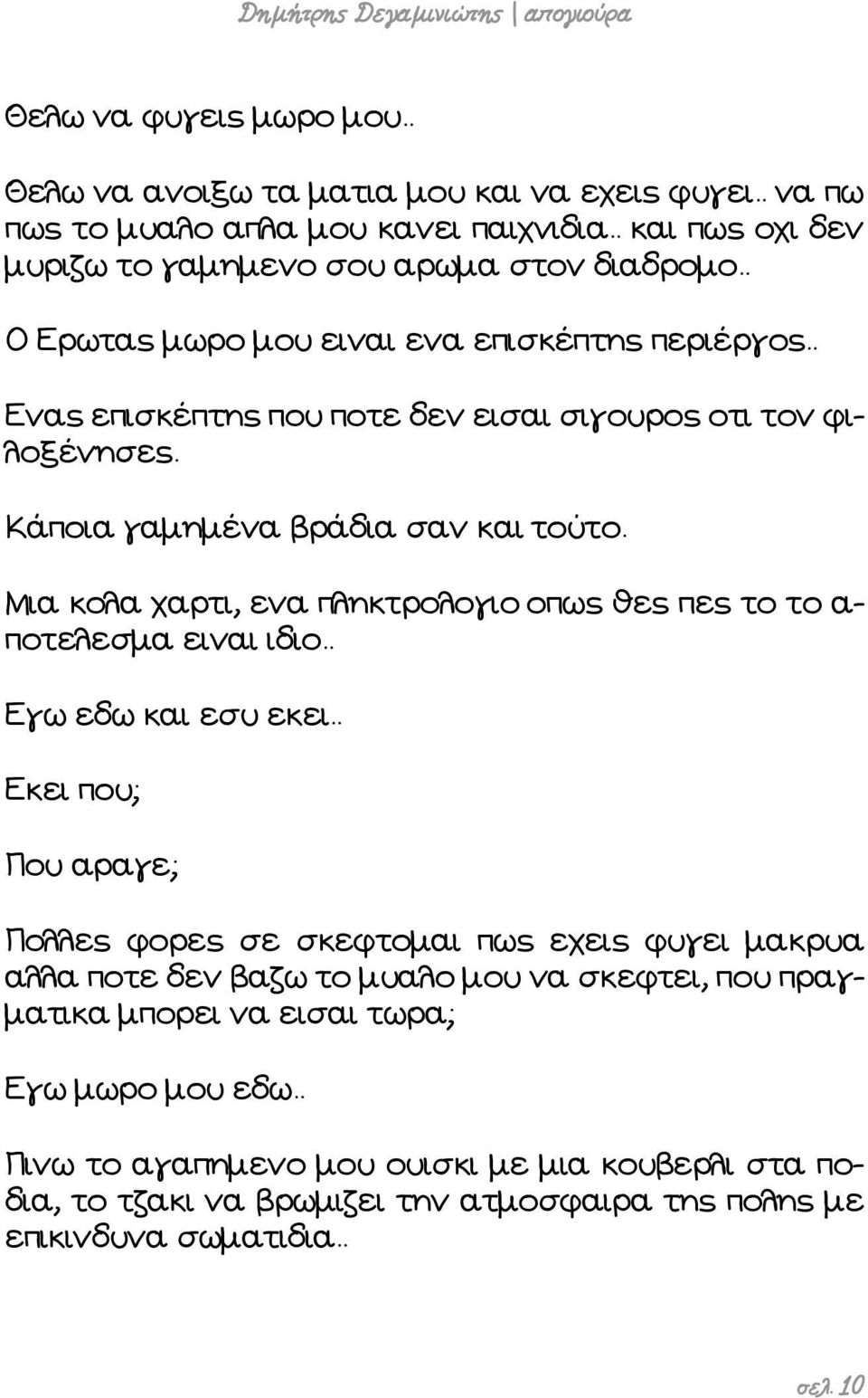 Μια κολα χαρτι, ενα πληκτρολογιο οπως θες πες το το α- ποτελεσμα ειναι ιδιο.. Εγω εδω και εσυ εκει.